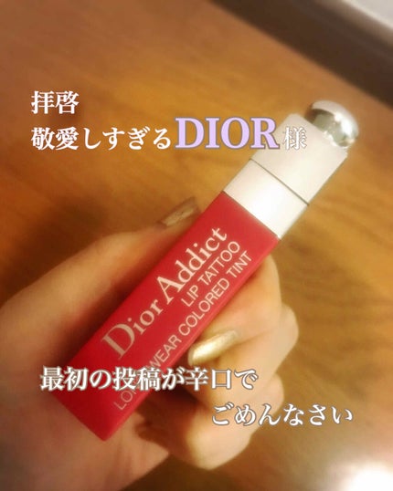 【旧】ディオール アディクト リップ ティント/Dior/リップグロスを使ったクチコミ(1枚目)