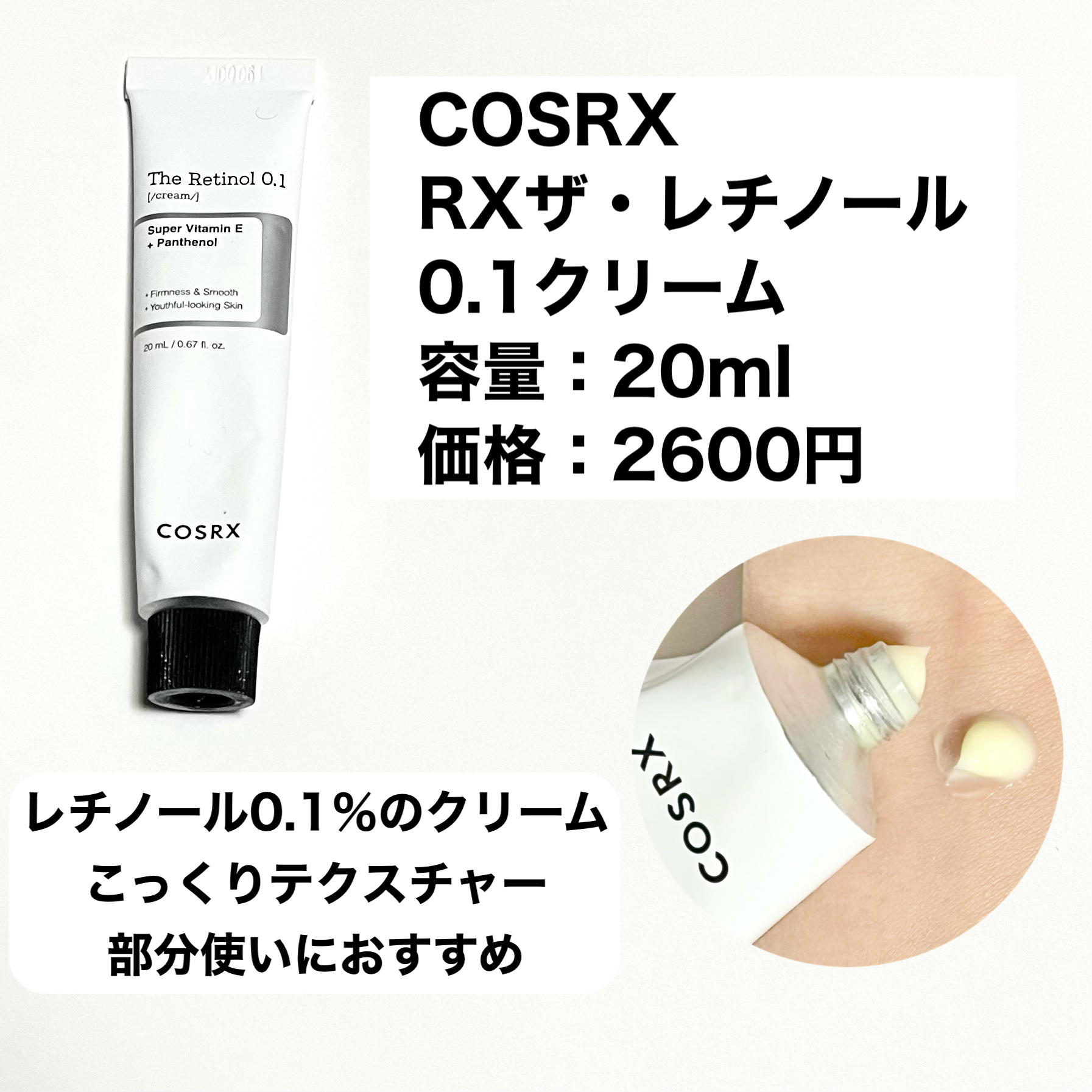 RXザ・レチノール0.1クリーム/COSRX/フェイスクリームを使ったクチコミ（2枚目）