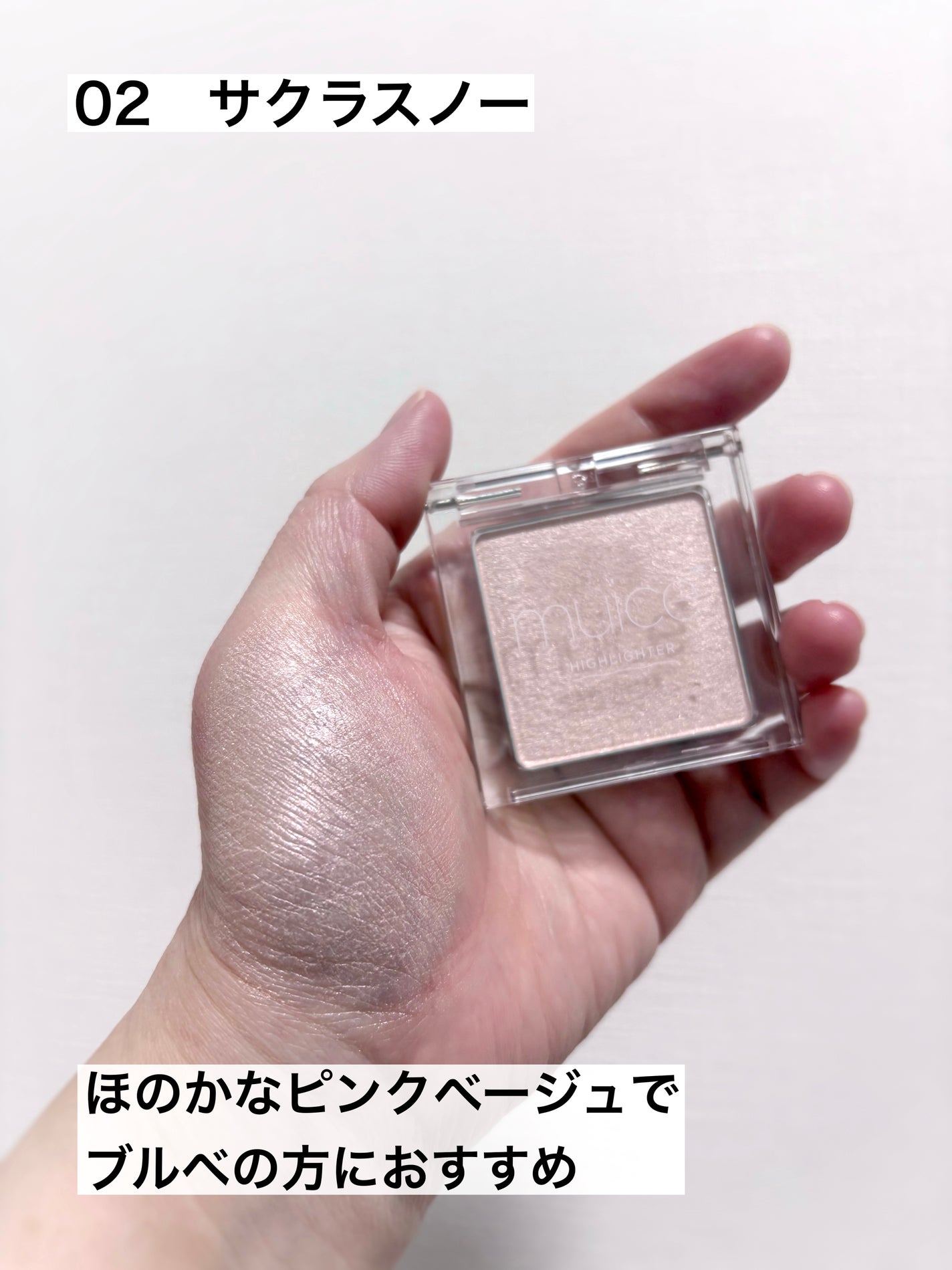 うるみハイライター/muice/パウダーハイライトを使ったクチコミ(3枚目)