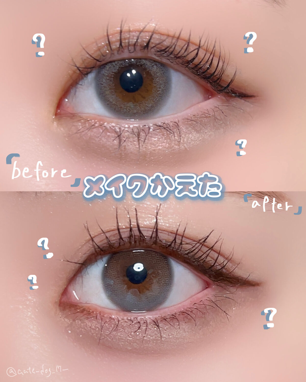 アイメイクを変えた👀



まつ毛の隙間と粘膜をペンシルで埋めるやつ、やったことが無い人は1度試して欲しい。
本当に目がハッキリする👀
粘膜のメイクを落とす時は綿棒にリムーバーを染み込ませて優しく撫でると落ちるよ。
ここは絶対忘れず落と