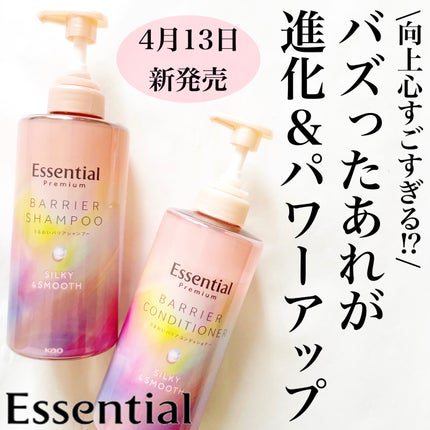 エッセンシャルプレミアム バリアシャンプー・コンディショナー シルキー&スムース/エッセンシャル/市販シャンプーを使ったクチコミ(1枚目)