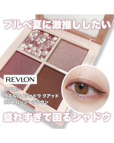 REVLON ダズル アイシャドウ クアッドのクチコミ「【個人的今年1ヒットアイテム👑レブロンの新色パレットがお値段以上の可愛さ】

.
.

イメー.....」（1枚目）