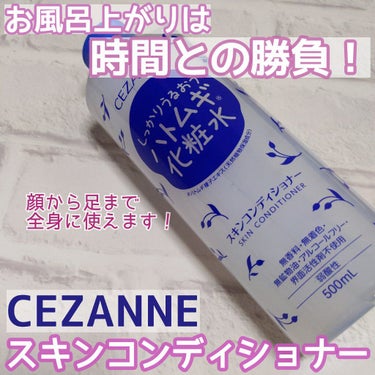 CEZANNE
スキンコンディショナー
500ml　¥715(税込)

お風呂上がりは肌をなるべく乾燥させないように
時間との勝負！！！

以前は顔だけにミストタイプの化粧水を使用していましたが
腕や足も乾燥していることに気づき
全身使えて安くて容量のある
CEZANNEのスキンコンディショナーに変更しました☺️

お風呂上がりに顔や体をタオルで拭いたあと
すぐにバシャバシャ馴染ませています！！
その後は普段のスキンケアを行っていきます💙

水っぽいサラサラのテクスチャーで
ベタつかずさっぱりしています✨

5つのフリー+弱酸性
(無香料、無着色、無鉱物油、アルコールフリー、界面活性剤不使用)

ヒアルロン酸やコラーゲン等、美容保湿成分は
50種類も入っています😍

夏の暑い時期は冷やして使っても気持ちが良さそうです☺️♥️

少しでも参考になれば嬉しいです✨
最後まで呼んで頂きありがとうございます🙇‍♀

#スキンケア　#プチプラ　#CEZANNE
#セザンヌ　#化粧水　#ボディケア
#フェイスケア　#保湿　#乾燥対策　#乾燥
#1軍スキンケア  #正直レビュー の画像 その0