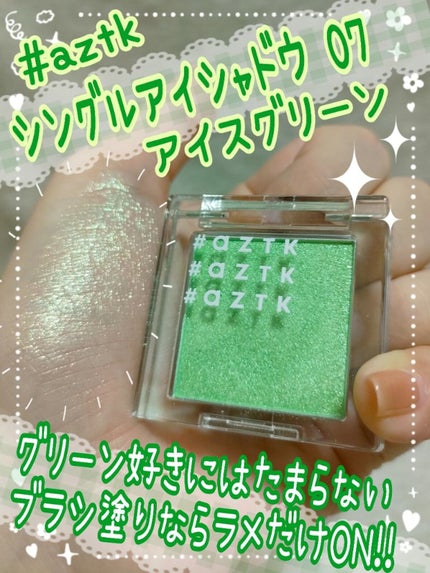 シングルアイシャドウ/aZTK/単色アイシャドウを使ったクチコミ(1枚目)