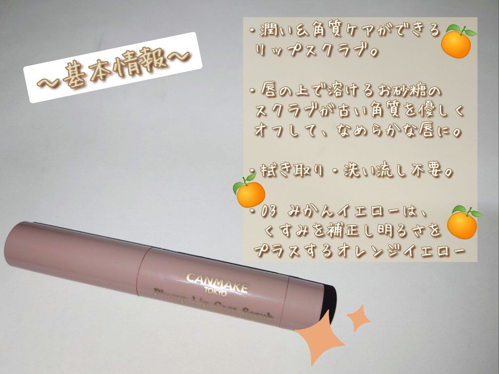 プランプリップケアスクラブ/キャンメイク/リップスクラブを使ったクチコミ（2枚目）