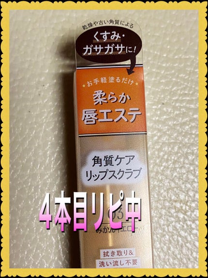 プランプリップケアスクラブ/キャンメイク/リップスクラブを使ったクチコミ(1枚目)