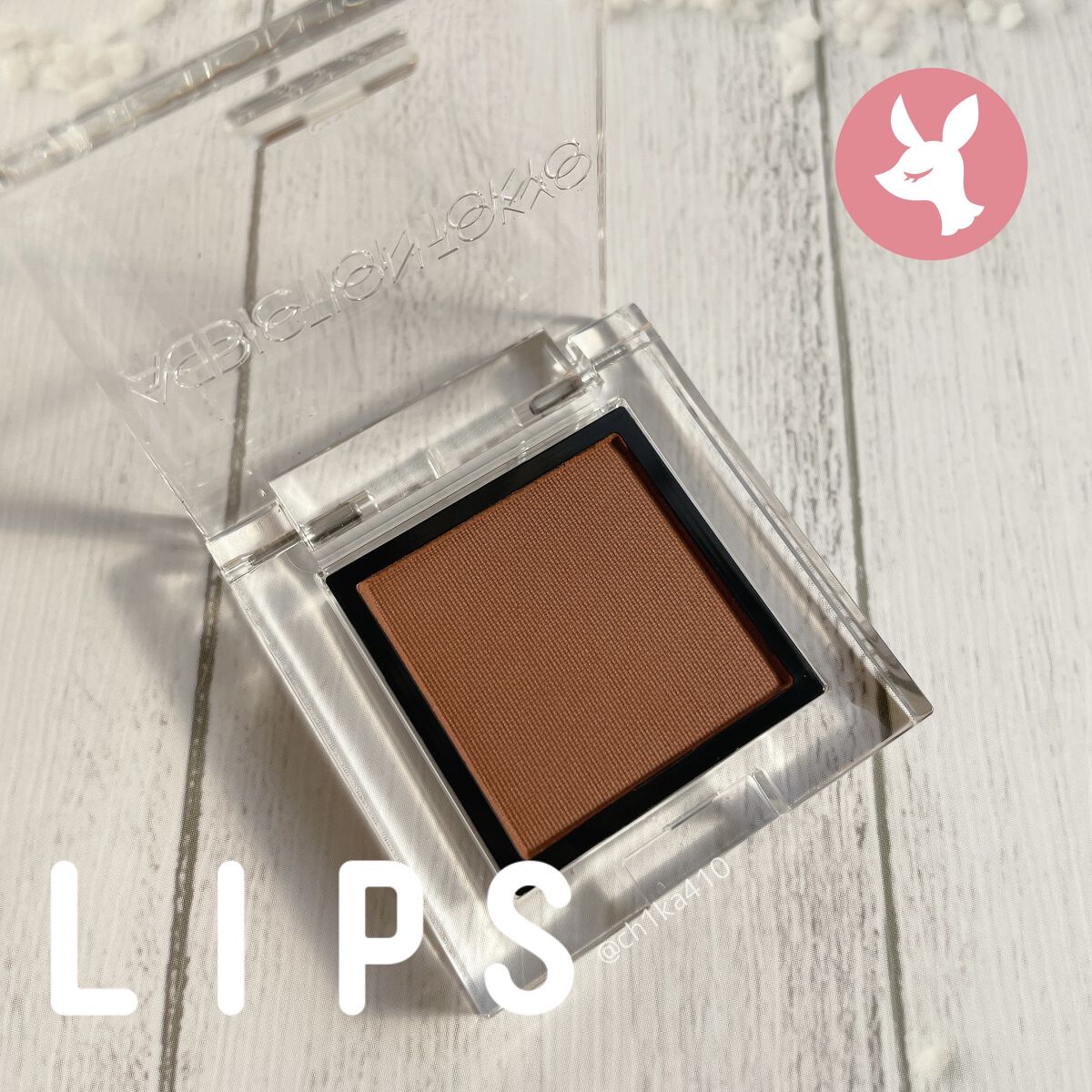 アディクション ザ アイシャドウ マット 008M Truffle/ADDICTION/単色アイシャドウを使ったクチコミ（1枚目）