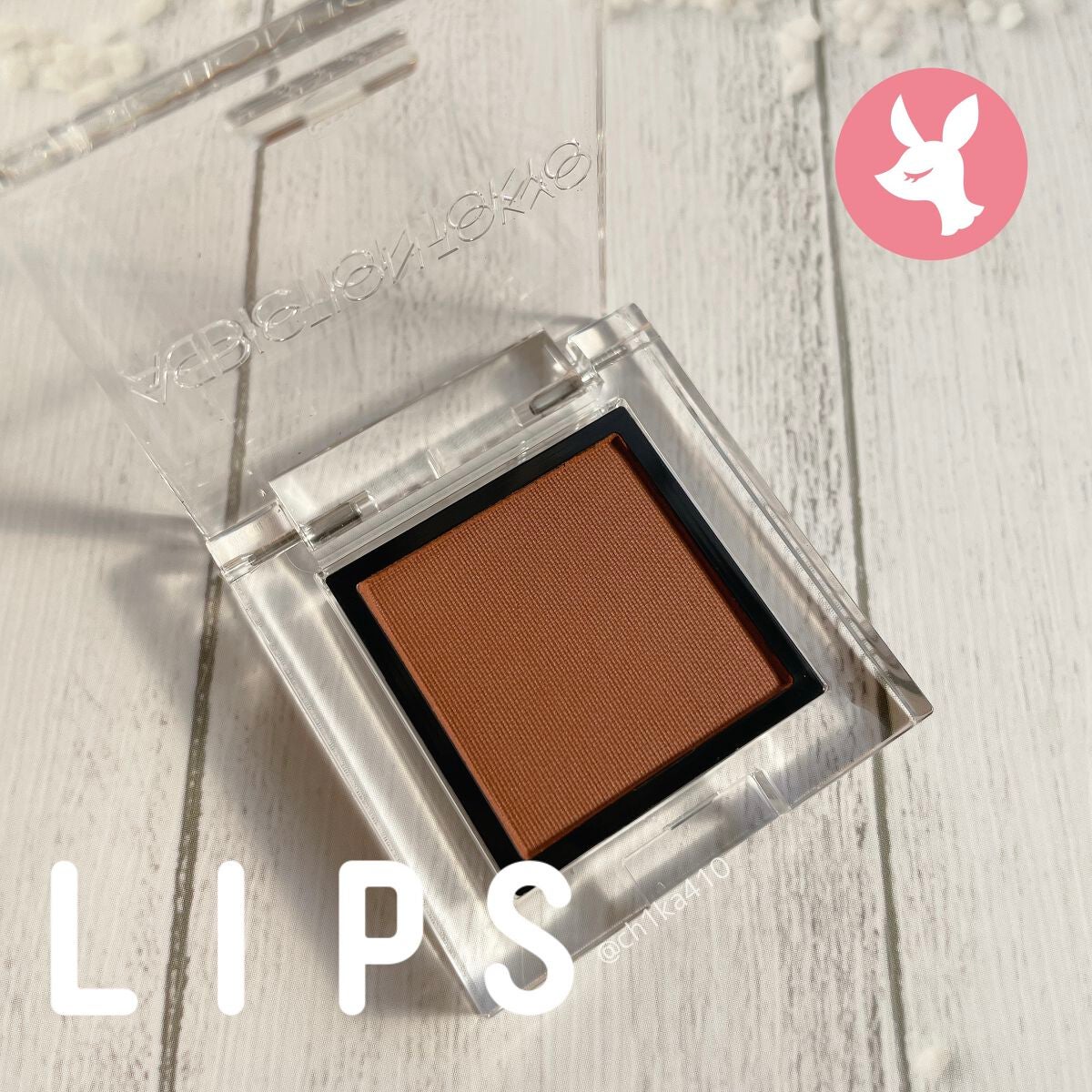 アディクション ザ アイシャドウ マット/ADDICTION/単色アイシャドウを使ったクチコミ(1枚目)