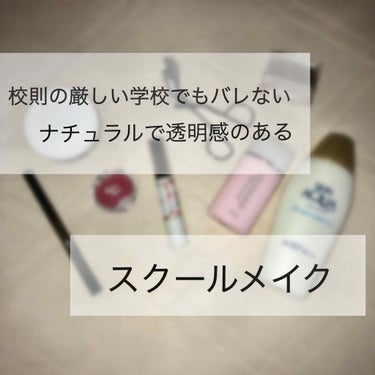 
今回は校則の厳しい私の高校で一度も
バレていないスクールメイクを紹介します！

“学校にすっぴんで行くのは嫌だな”
そう思ってる方いませんか？
参考になるかわかりませんが是非やってみてください！


