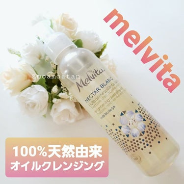 ネクターブラン クレンジングオイル /Melvita/オイルクレンジングを使ったクチコミ（1枚目）