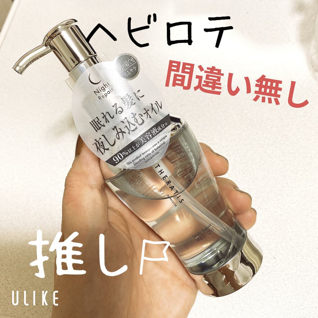 世界の人気ブランド ミクシム セラティス ナイトリペア ヘアオイル