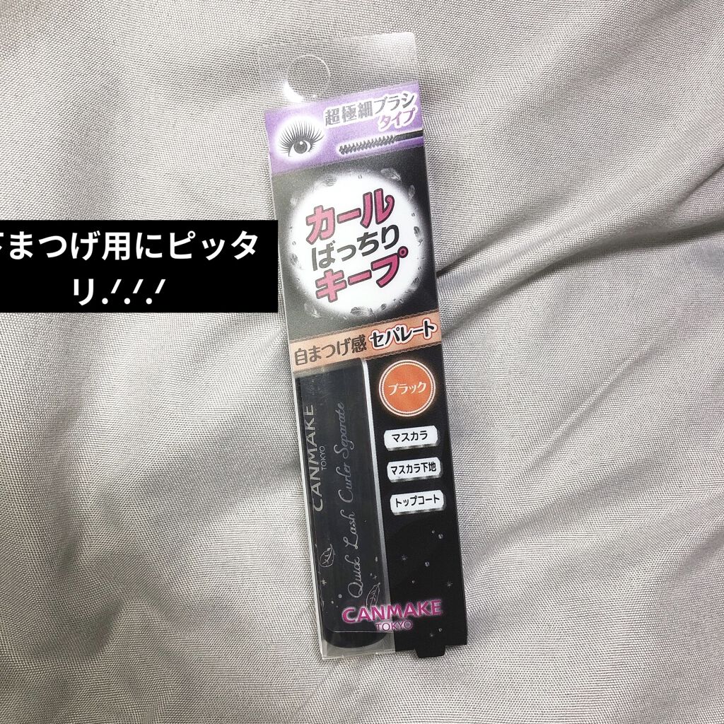 クイックラッシュカーラーセパレート/キャンメイク/マスカラを使ったクチコミ（1枚目）