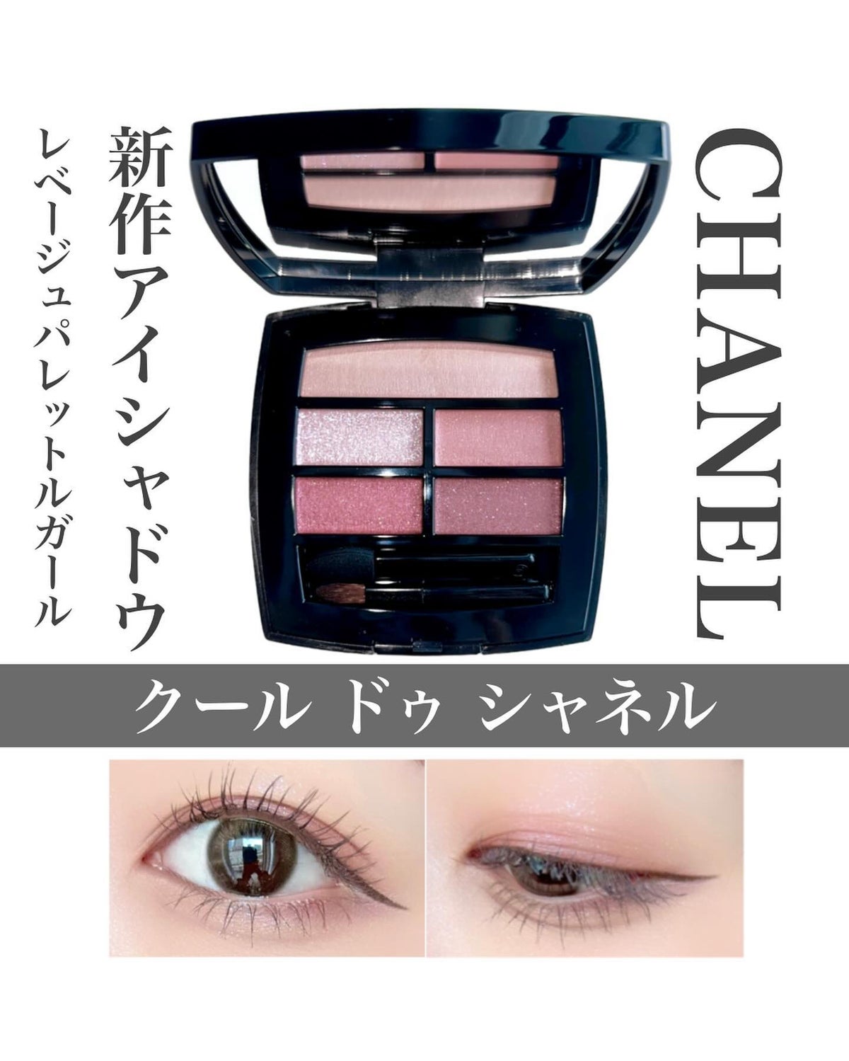 CHANEL レ ベージュ パレット ルガール クール ドゥ シャネル-