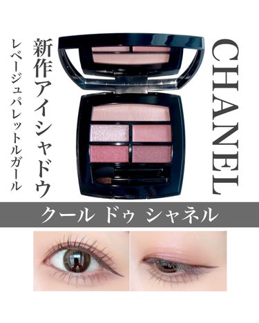 試してみた】レ ベージュ パレット ルガール / CHANELの人気色