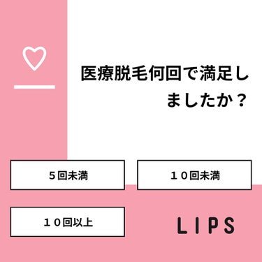 あげぱん❤︎フォロバ期間 on LIPS 「【質問】医療脱毛何回で満足しましたか？【回答】・５回未満：33..」（1枚目）