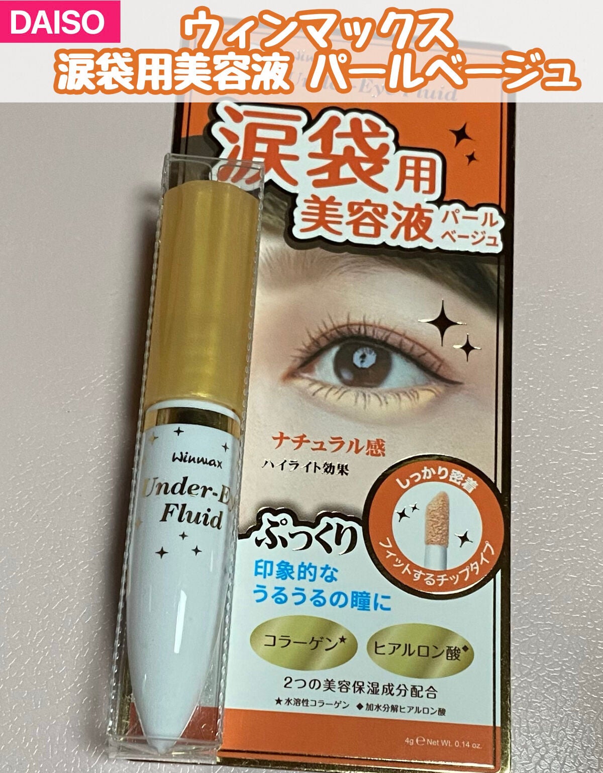 涙袋用美容液/ウィンマックス/リキッドハイライトを使ったクチコミ(1枚目)