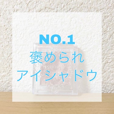 セレクト アイカラー Ｎ/ESPRIQUE/シングルアイシャドウを使ったクチコミ（1枚目）