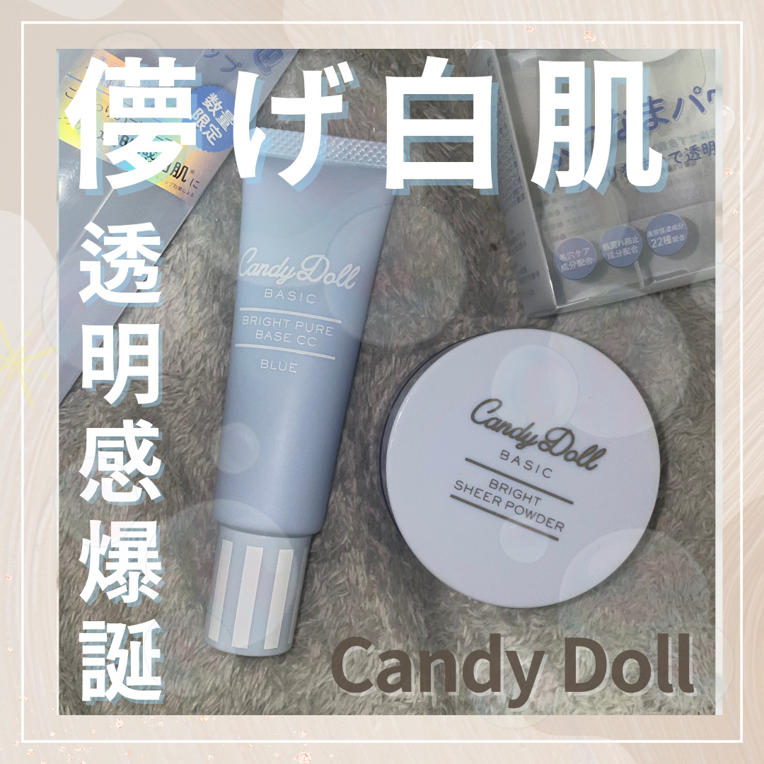 ブライトピュアベースCC/CandyDoll/CCクリームを使ったクチコミ（1枚目）