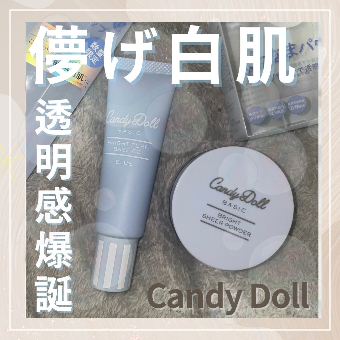ブライトピュアベースCC/CandyDoll/CCクリームを使ったクチコミ(1枚目)