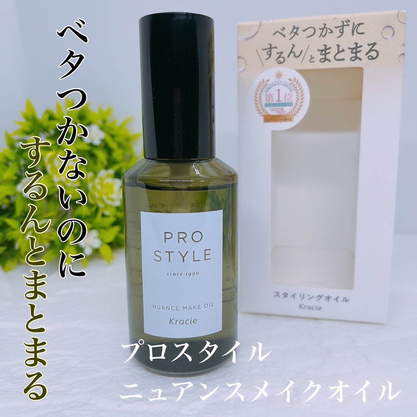 ニュアンスメイクオイル/プロスタイル/ヘアオイルを使ったクチコミ(1枚目)