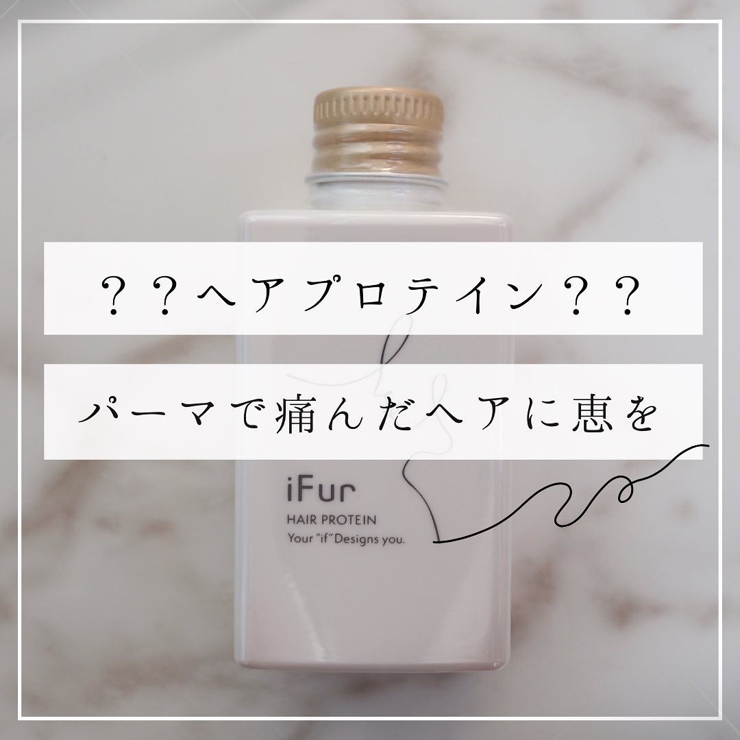 ヘアプロテイン/iFur/洗い流すヘアトリートメントを使ったクチコミ（1枚目）