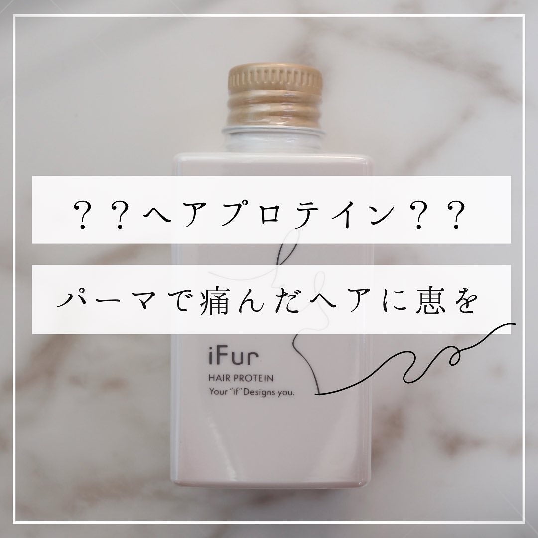 ヘアプロテイン/iFur/洗い流すヘアトリートメントを使ったクチコミ(1枚目)