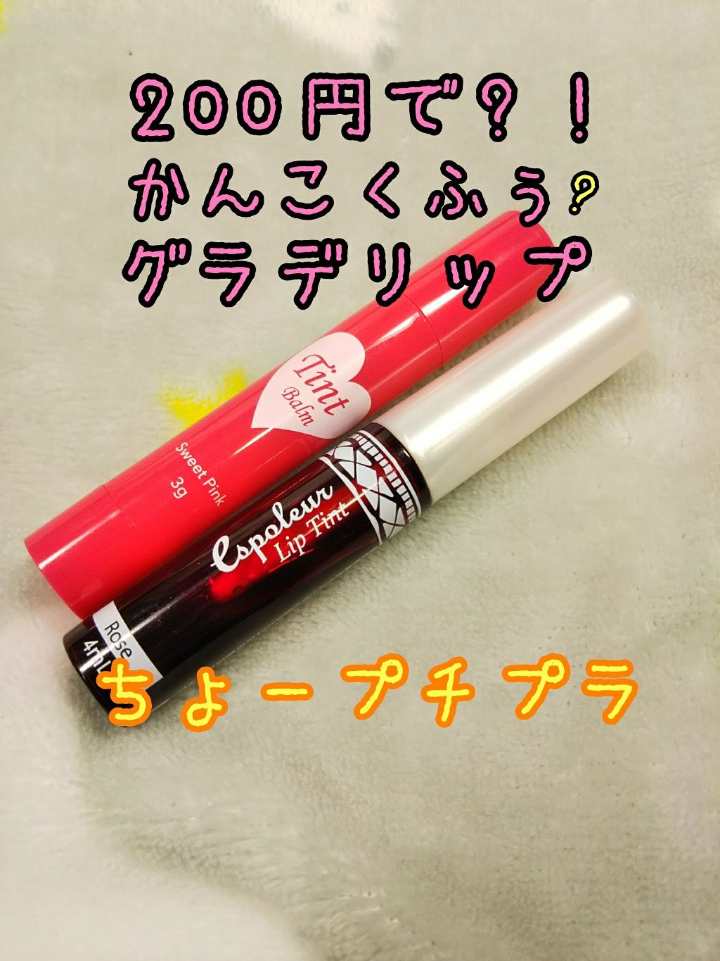 ティントバーム/DAISO/リップティントを使ったクチコミ（1枚目）