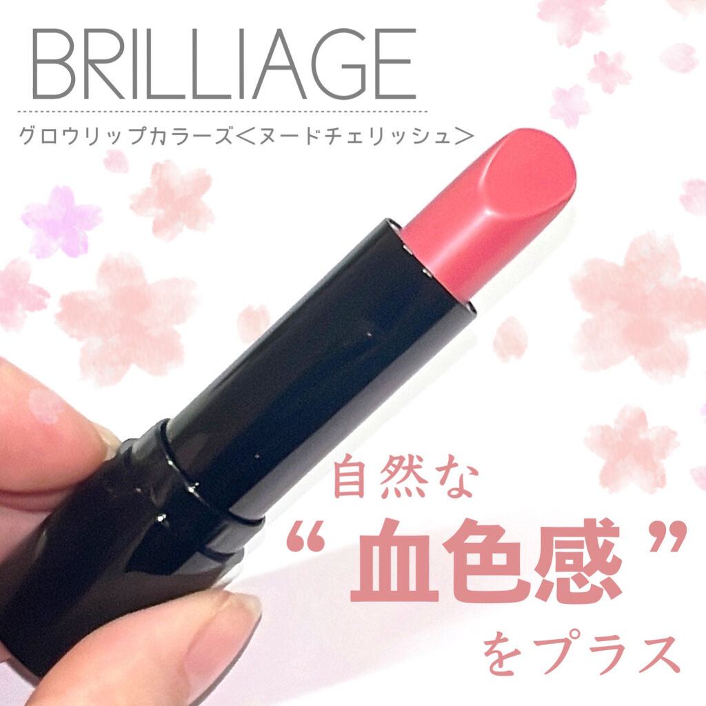 グロウリップカラーズ/ブリリアージュ/口紅を使ったクチコミ（1枚目）