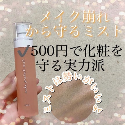 メイクプロテクトミスト/ピコモンテ/ミスト状化粧水を使ったクチコミ(1枚目)