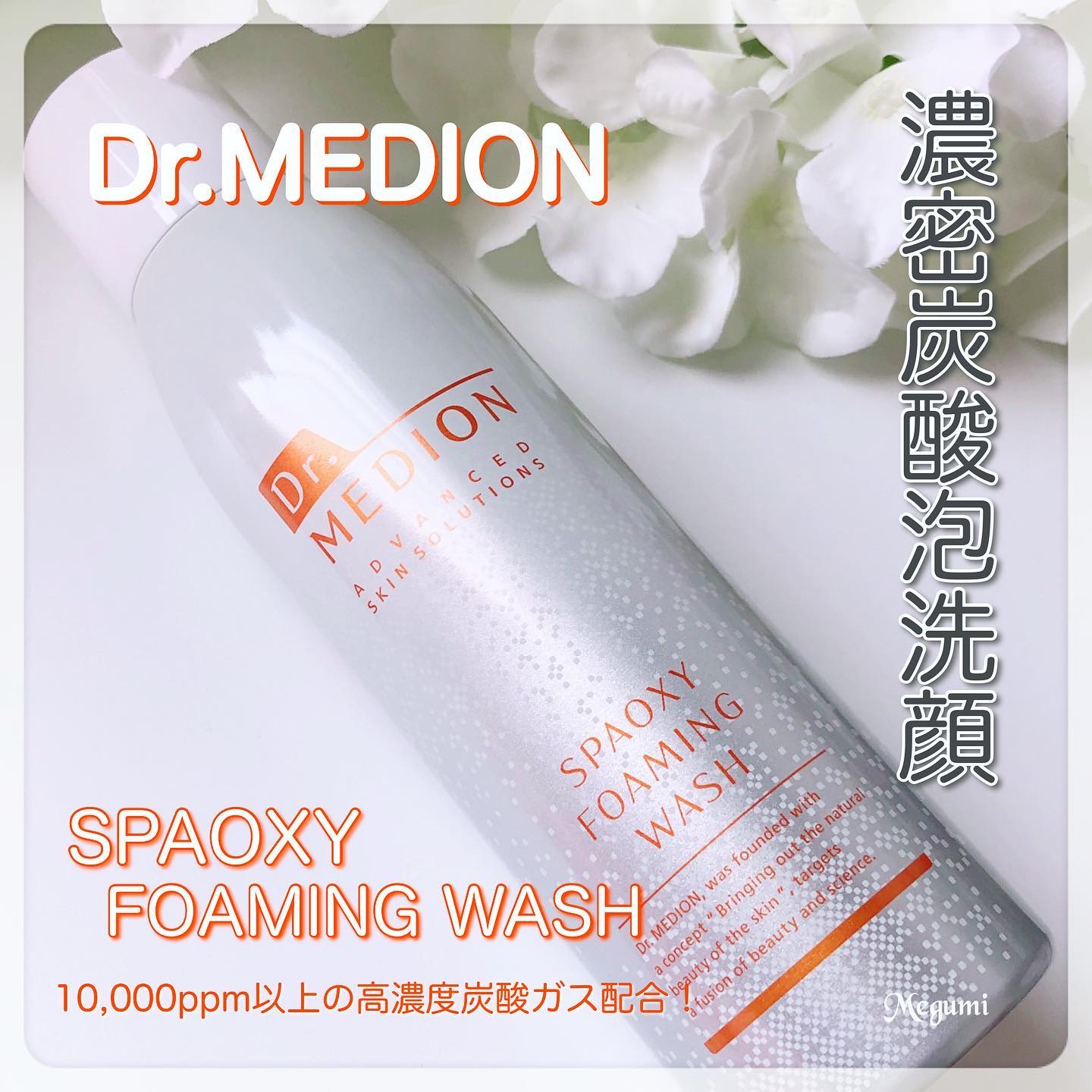 ☆Megumi☆フォロバのクチコミ「🍀🍀🍀🍀
炭酸パックのパイオニアのドクターメディオンから炭酸泡洗顔料「スパオキシフォーミングウ.....」（1枚目）