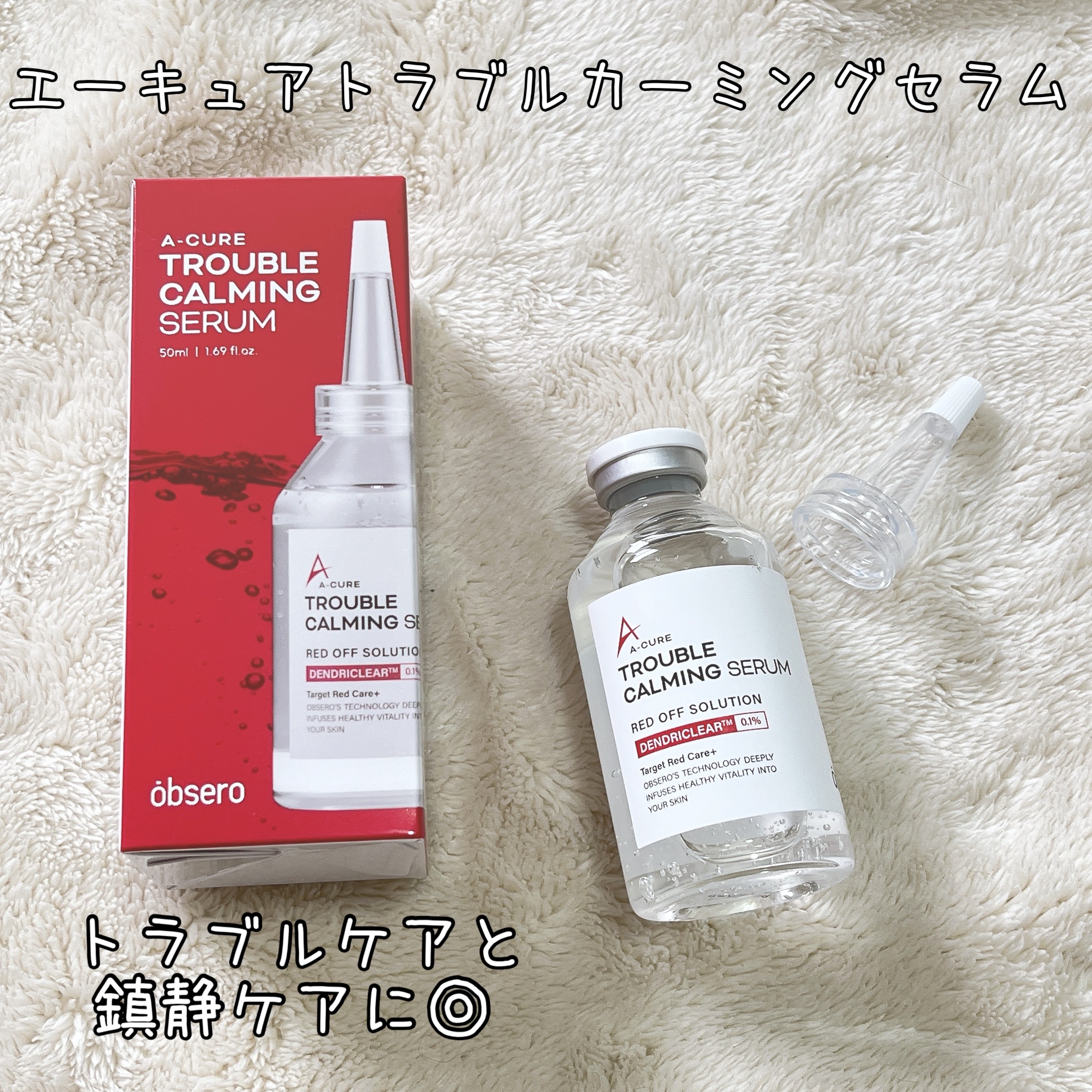 エーキュアトラブルカーミングセラム/obsero/美容液を使ったクチコミ（1枚目）