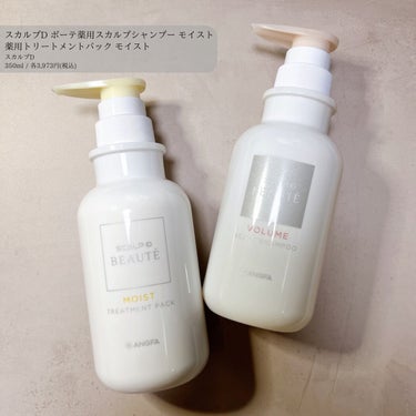 スカルプD ボーテ 薬用スカルプシャンプー （ボリューム）／薬用トリートメントパック （ボリューム） シャンプー350ml/アンファー(スカルプD)/シャンプー・コンディショナーを使ったクチコミ（1枚目）