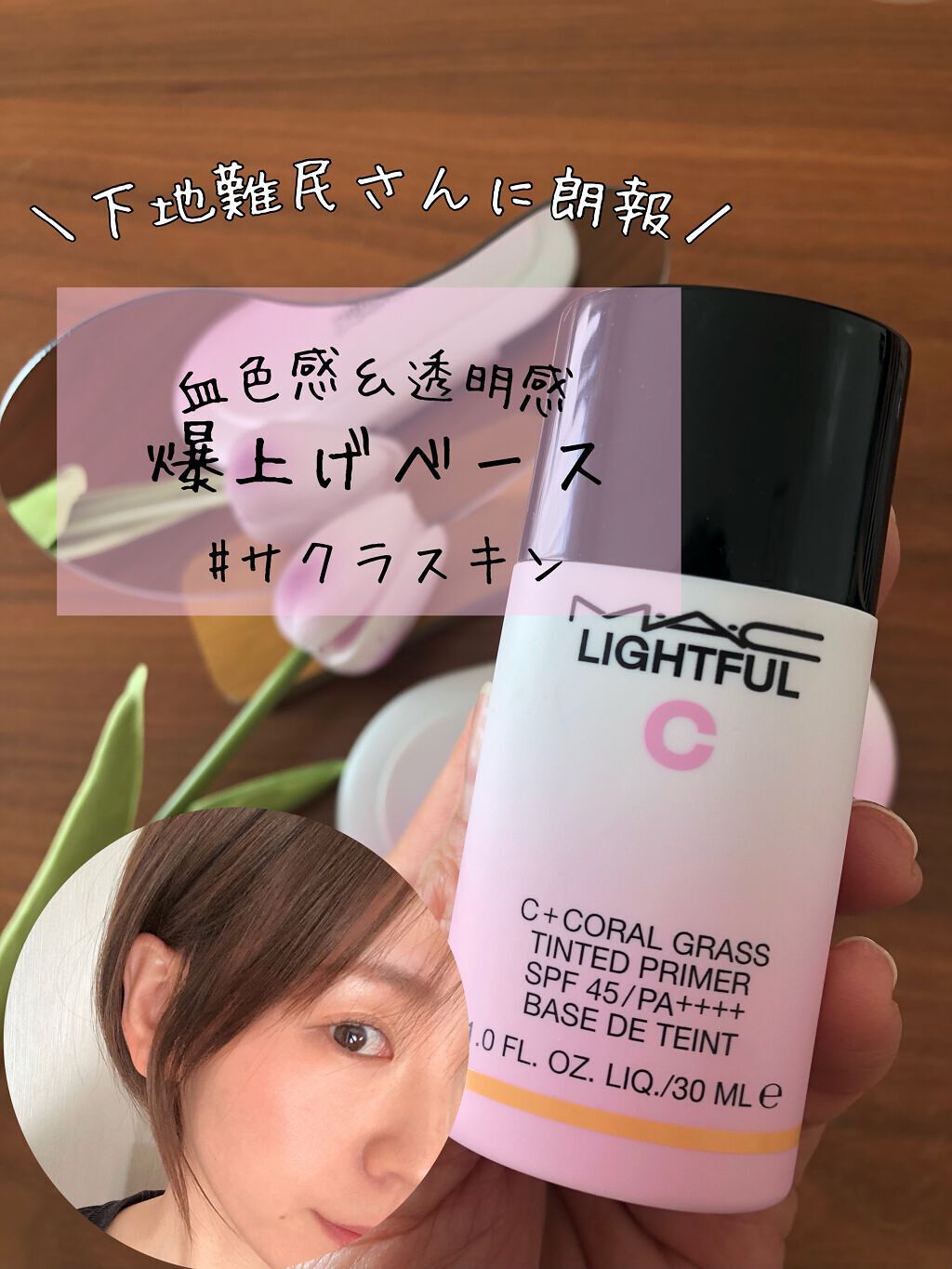ライトフル Ｃ＋ティンティッド プライマーSPF45(PA++++)/M・A・C/化粧下地を使ったクチコミ（1枚目）