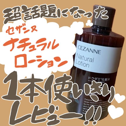 ナチュラルローション/CEZANNE/化粧水を使ったクチコミ(1枚目)