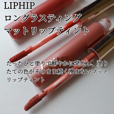 ロングラスティング マットリップティント/LIPHIP(リップヒップ)/口紅を使ったクチコミ（1枚目）