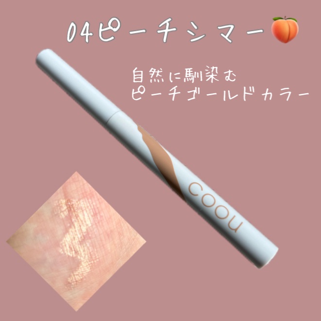 涙袋アイシャドウ（ステックアイシャドウ） 04 ピーチシマー/coou/スティックアイシャドウを使ったクチコミ（2枚目）