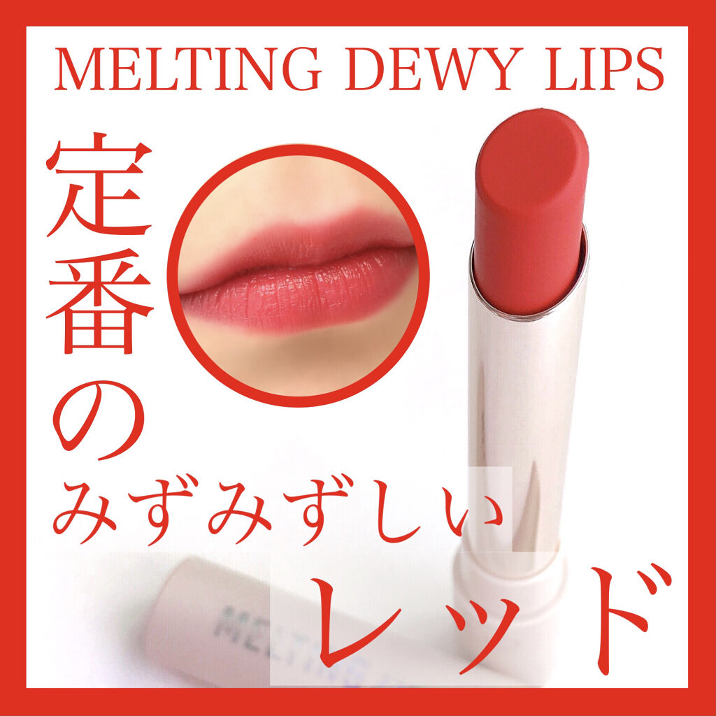 melting dewy lips/CLIO/口紅を使ったクチコミ（1枚目）