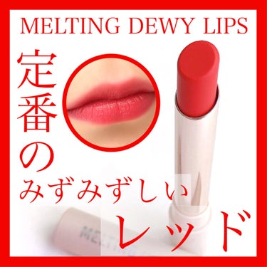 melting dewy lips/CLIO/口紅を使ったクチコミ（1枚目）