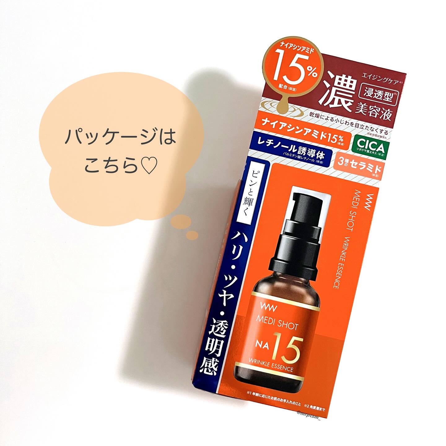 メディショットNA15リンクル濃美容液/MEDI SHOT/美容液を使ったクチコミ（3枚目）