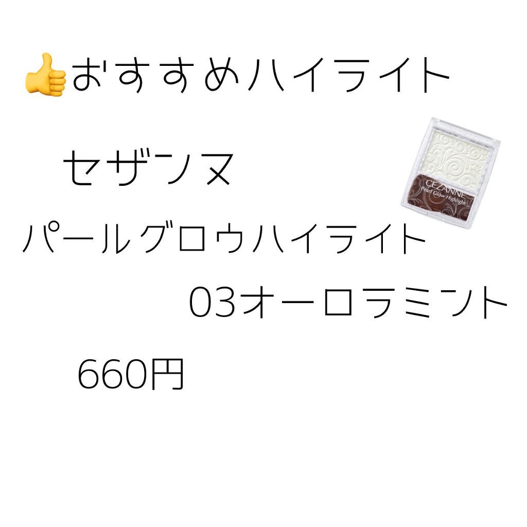 パールグロウハイライト/CEZANNE/パウダーハイライトを使ったクチコミ(2枚目)