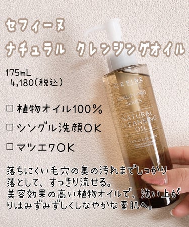 ナチュラルクレンジングオイル 175ml/セフィーヌ/オイルクレンジングを使ったクチコミ（1枚目）