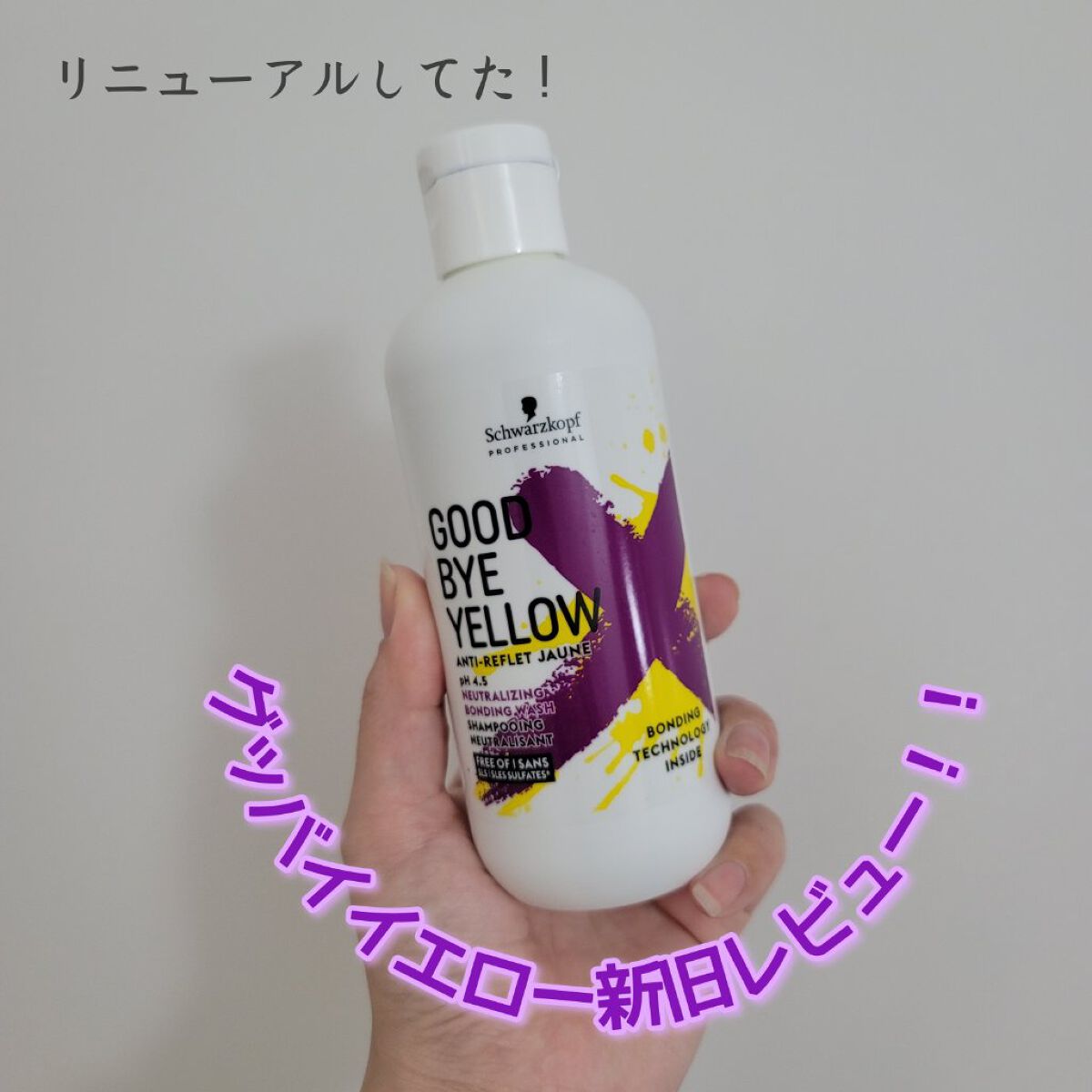 リニューアルしてたので新しい方を使ってレビュー！！！
ボンディングテクノロジー謳ってるだけあって旧型より髪の毛のゴワゴワ感が全然無かった！

液の色は相変わらず青が強めで濃いめ、そのまま使うと頭緑になるし、ムラになる相変わらずだった…
どう