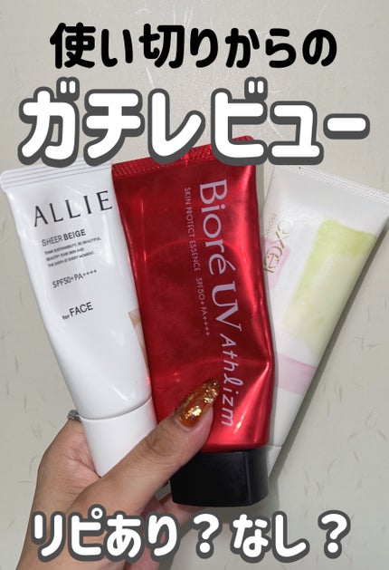 UV アスリズム スキンプロテクトエッセンス/ビオレ/日焼け止めローションを使ったクチコミ(1枚目)