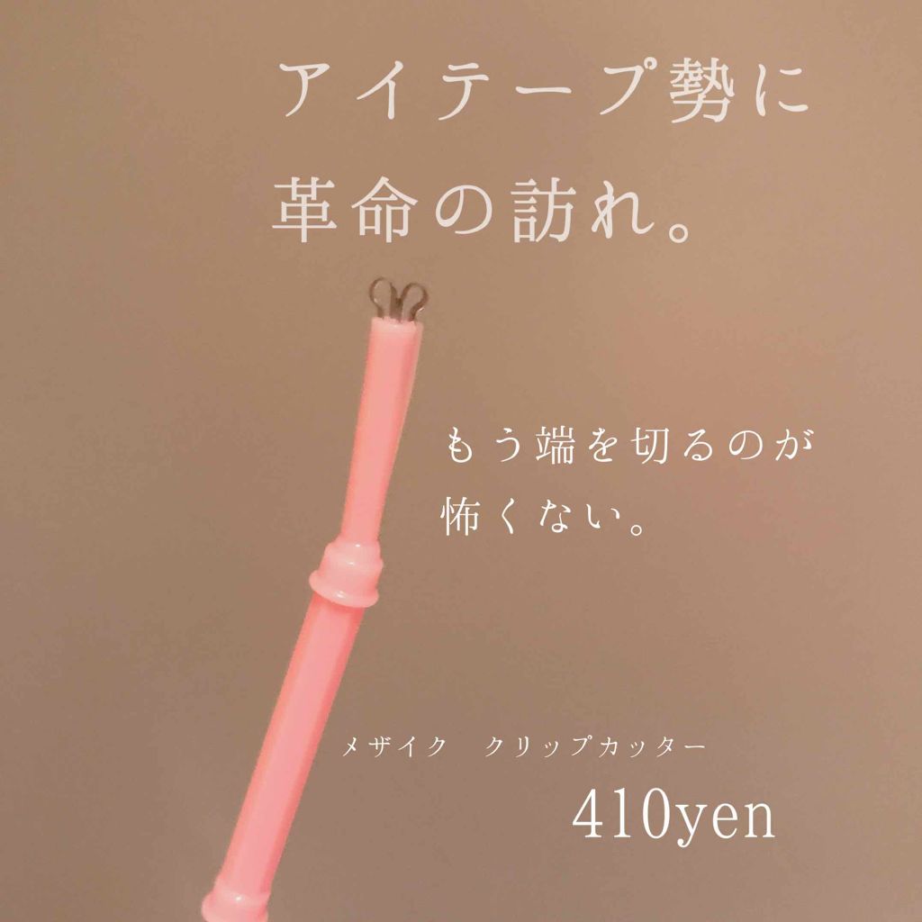 メザイク クリップ カッター ファイバー専用カッター/メザイク/二重まぶた用アイテムを使ったクチコミ（1枚目）