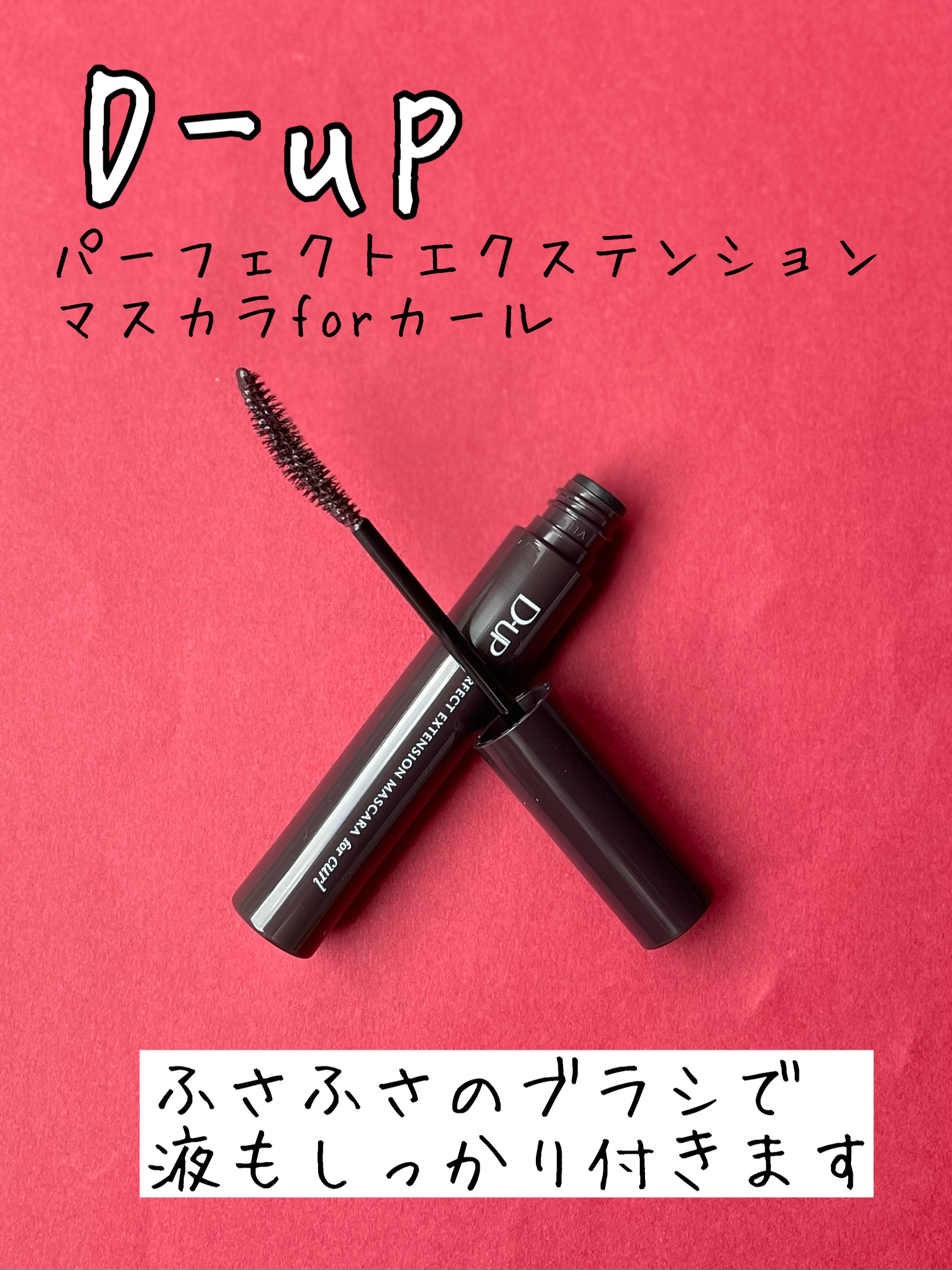 パーフェクトエクステンション マスカラ for カール/D-UP/マスカラを使ったクチコミ（3枚目）