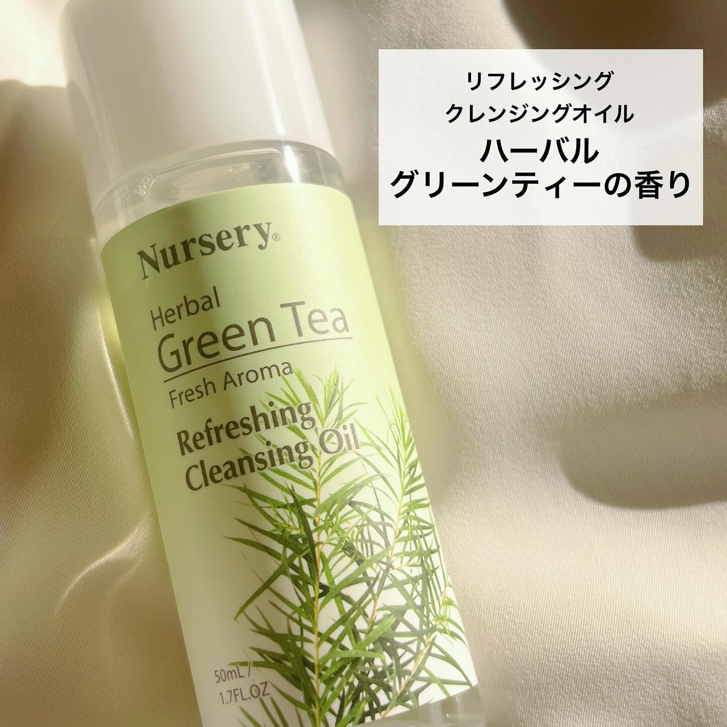 リフレッシングクレンジングオイル ハーバルグリーンティー/Nursery(ナーセリー)/オイルクレンジングを使ったクチコミ（3枚目）