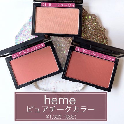 ピュア チーク カラー/heme/パウダーチークを使ったクチコミ(4枚目)