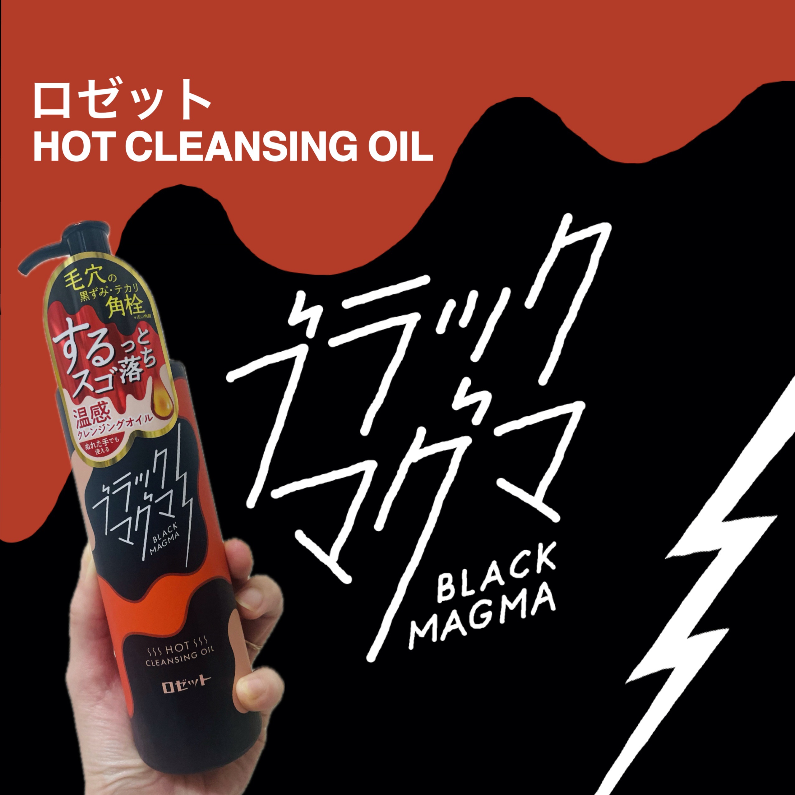 ブラックマグマ ホットクレンジングオイル[クレンジングオイル]/ロゼット/オイルクレンジングを使ったクチコミ（1枚目）