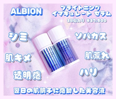 ALBIONのブライトニングイマキュレートセラムだいぶ前に乳液買ったらサンプルで貰って昨日使ってみたんだけど、翌朝ありえないくらい肌が発光してて感激した…。
値段はそれなりにするからな〜って思ってたけど