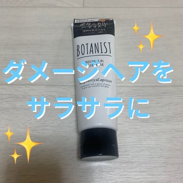 BOTANIST ボタニカルヘアマスク(モイスト)/BOTANIST/洗い流すヘアトリートメントを使ったクチコミ（1枚目）